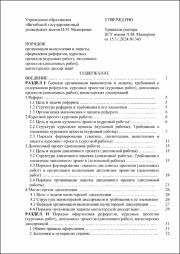 Порядок организации выполнения и защиты, оформлени.pdf.jpg