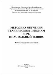 ХлопцевВ.А., Хлопцева М.В._метод реком_Методика обучения техническим приемам игры в наст тенис.pdf.jpg