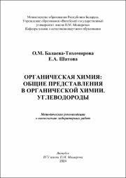 Балаева-Тихомирова О.М., Шатова Е.А._метод. реком_Органическая химия_общие представления в органической химии Углеводороды.pdf.jpg