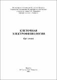 Шилина Клеточная электрофизиология курс лекций.pdf.jpg
