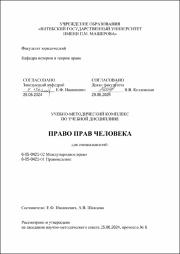 Ивашкевич Е.Ф., Шавцова А.В._УМК_Право прав человека.pdf.jpg