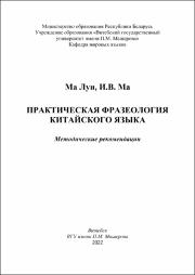Ма Лун Практическая фразеология.pdf.jpg