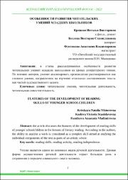 ОСОБЕННОСТИ РАЗВИТИЯ ЧИТАТЕЛЬСКИХ_2022.pdf.jpg