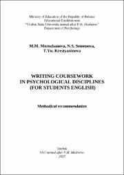 Морожанова, Семенова Writting corsework.pdf.jpg