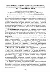 Корригирующее действие природного антиоксиданта.pdf.jpg