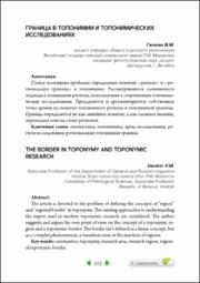 Генкин, В. М. Граница в топонимии.pdf.jpg