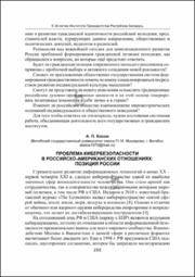 Проблема кибербезопасности в российско-американских отношениях.pdf.jpg