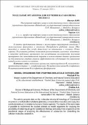 Модельные организмы_2022.pdf.jpg