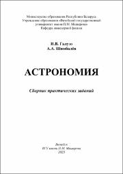 Галузо _Шимбалев сборник Практические задания по астрономии.pdf.jpg