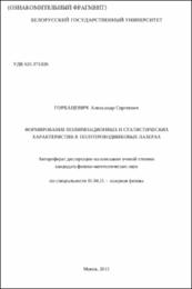 Горбацевич А. С. Формирование поляризационных и статистических характеристик.pdf.jpg