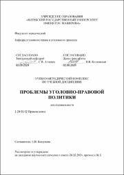 Бошукова Е.В._УМК_ Проблемы уголовно-правовой политики.pdf.jpg