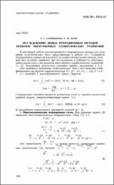 Исследование новых итерационных методов.pdf.jpg