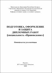 Стаценко В.Г._метод реком_Методические рекомендации по подготовке, оформлению и защите дипломных работ.pdf.jpg