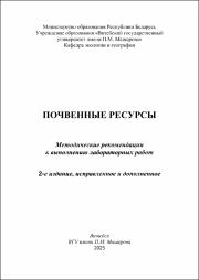 Пиловец Г.И._метод реком_Почвенные ресурсы 2-е издание.pdf.jpg