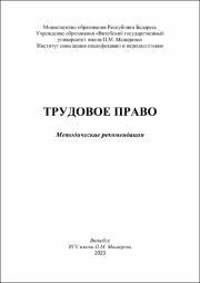 +Мороз Трудовое право в работе.pdf.jpg