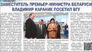 Заместитель Премьер-министра Беларуси Владимир Караник посетил ВГУ.jpg.jpg