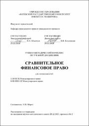 Мороз Н.В._УМК_Сравнительное финансовое право.pdf.jpg