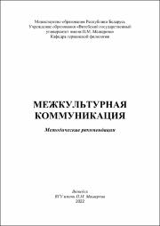 +Лапушинская Межкультурная коммуникация.pdf.jpg