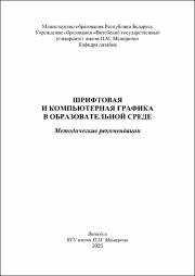 Горолевич Шрифт и комп графика в работе.pdf.jpg