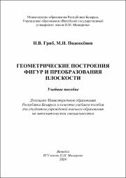 !!!!!_Гриб Н.В., Подаксенов М.Н._Геометрические построения фигур и преобразование плоскасти_гриф.pdf.jpg