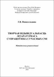 Навасельцава Г.В. Творчая індывідуальнасць літаратурнага супрацоўніка сучасных СМІ_.pdf.jpg