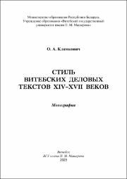 Климкович Стиль витебских деловых.pdf.jpg