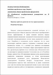 pravovye-problemy-razvitiya-sistemy-zdravoohraneniya-v-respublike-belarus.pdf.jpg
