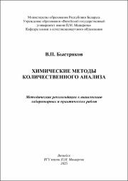 Быстряков Химические методы количественного анализа методические рекомендации ....pdf.jpg