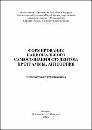 МихайловаЕ.Л., Савицкая Т.В., Королькова Л.В._метод реком_Формирование национального самосознания_ПРОГРАММЫ, АНТОЛОГИЯ.pdf.jpg