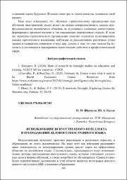 Использование искусственного интеллекта в преподавании делового иностранного языка.pdf.jpg