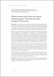 Художественное пространство и время в произведениях станковой живописи Беларуси.pdf.jpg