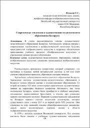 Современные тенденции в художественно-педагогическом образовании Беларуси.pdf.jpg
