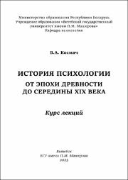 КосмачИстПсих2025.pdf.jpg