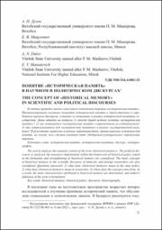 Понятие «историческая память» в научном и политическом дискурсах.pdf.jpg