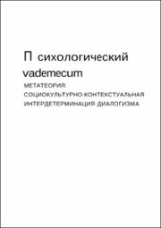 Психологический VADEMECUM, 2022.pdf.jpg