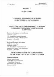 Характеристика современного состояния системы музыкального образования в Витебске.pdf.jpg