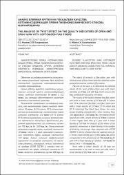 Анализ влияния крутки на показатели качества котонинсодержащей пряжи.pdf.jpg