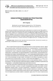 Новая сетевая поэзия как пространство языковой игры.pdf.jpg