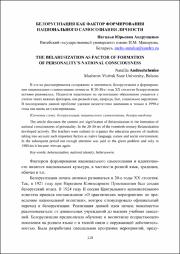 Белорусизация как фактор.pdf.jpg
