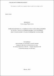 Еремина А. Р. Инвариантность стационарного распределения.pdf.jpg