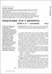 Пошукавы рух у Беларусі.pdf.jpg