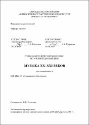 Полозова Ф.В._УМК_Музыка XX-XXI веков.pdf.jpg
