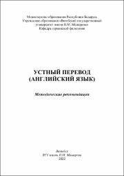 Бобрикова Устный перевод  в работе.pdf.jpg