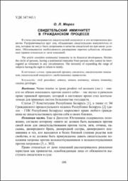 Мороз О. Л. Свидетельский иммунитет.pdf.jpg