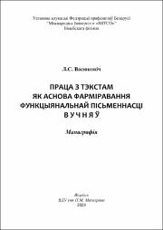 Васюковіч Праца з тэкстам манаграфія 2024.pdf.jpg