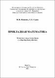 Иванова Ж.В., Сурин Т.Л._Прикладная математика.pdf.jpg