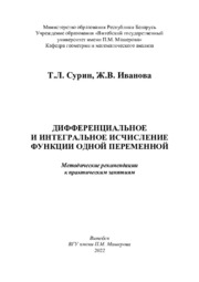 Сурин Иванова Дифференциальное  и интегральное исчисление функции.pdf.jpg