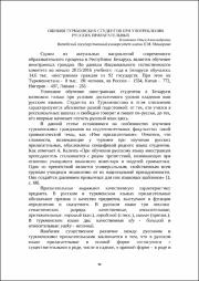 Ошибки туркменских студентов при употреблении русских прилагательных.pdf.jpg