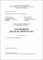 Пушкина УМК - Зарубежная детская литература.pdf.jpg