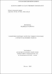 Волынец Н. И. Электромагнитные свойства.pdf.jpg